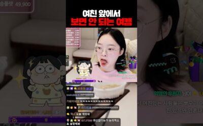 bj뽀구미 여친 앞에서 보면 안되는 여캠