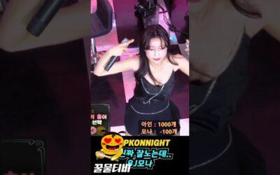 엑셀방송 팝콘나이트 진짜 잘 노는데 bj모나