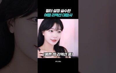 bj류하 리액션 대참사 ㅋㅋ