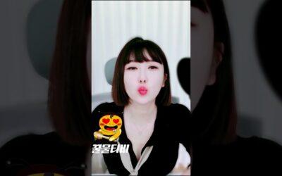bj채숙자 내 입술로 드루와